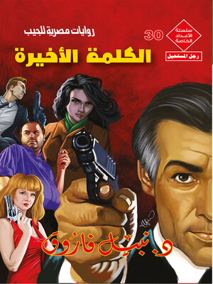 cover image of الكلمة الأخيرة